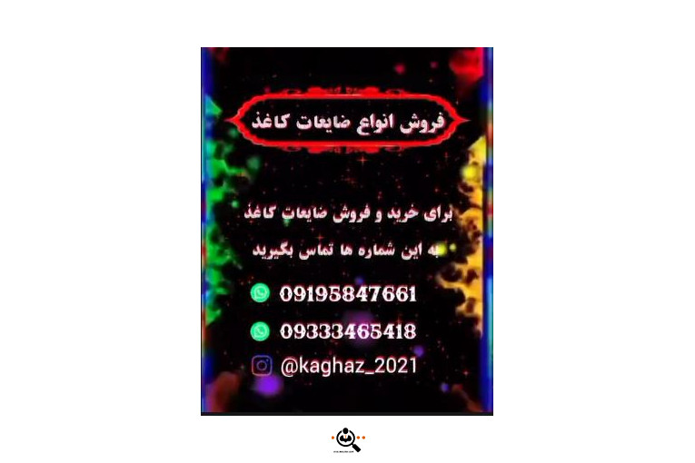 خرید و فروش روزنامه باطله و ضایعات کاغذ سابلیمیشن و بریش کاغذ در تهران09333465418
