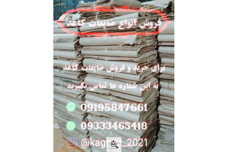 خرید و فروش روزنامه باطله و ضایعات کاغذ سابلیمیشن و بریش کاغذ در تهران09333465418