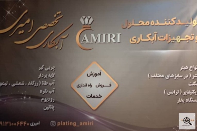 آموزش و خدمات آبکاری طلا و نقره امیری در اصفهان