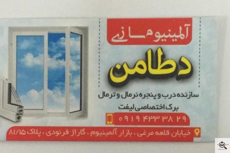 خدمات درب و پنجره دوجداره نرمال و ترمال برک صادقی در تهران