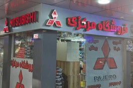 فروشگاه لوازم یدکی مرکزی در تهران