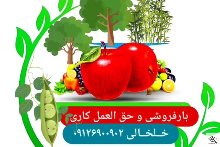 بارفروشی و حق العمل کاری خلخالی در تهران