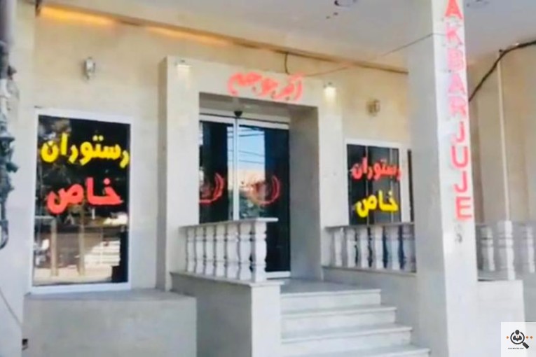  رستوران خاص اکبر جوجه بهترین و برترین رستوران در کرمان