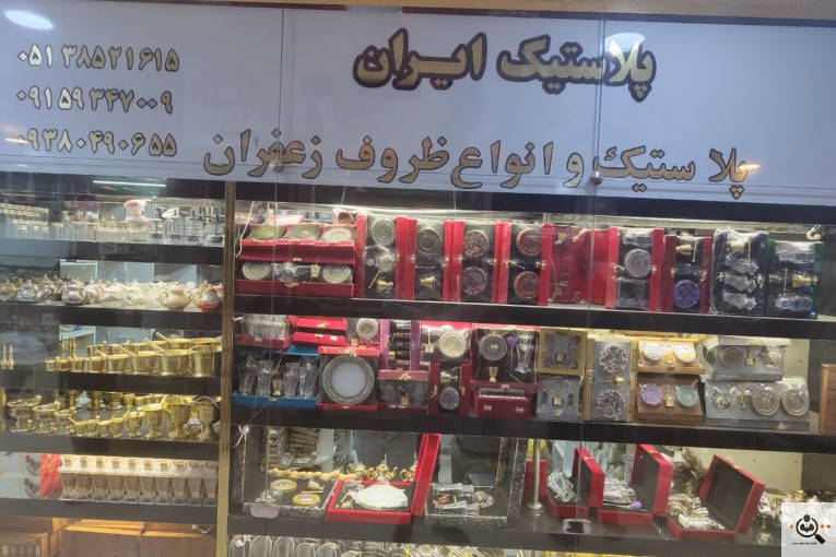 تولیدی ظروف زعفران ایران پلاستیک ایران در مشهد