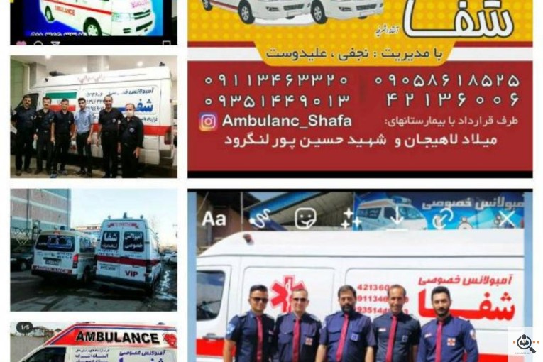 مرکز آمبولانس خصوصی شفا در آستانه اشرفیه