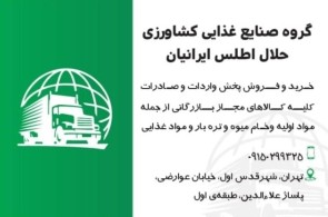 شرکت صنایع غذایی و کشاورزی حلال اطلس ایرانیان در شهر قدس تهران