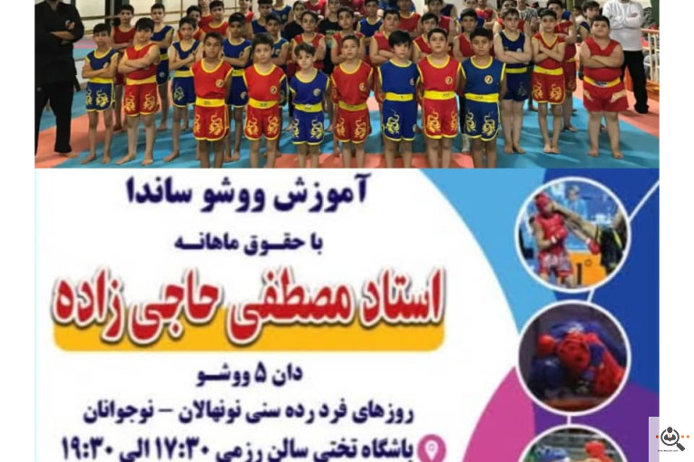 آموزش ووشو مصطفی حاجی زاده در شهرستان صومعه سرا
