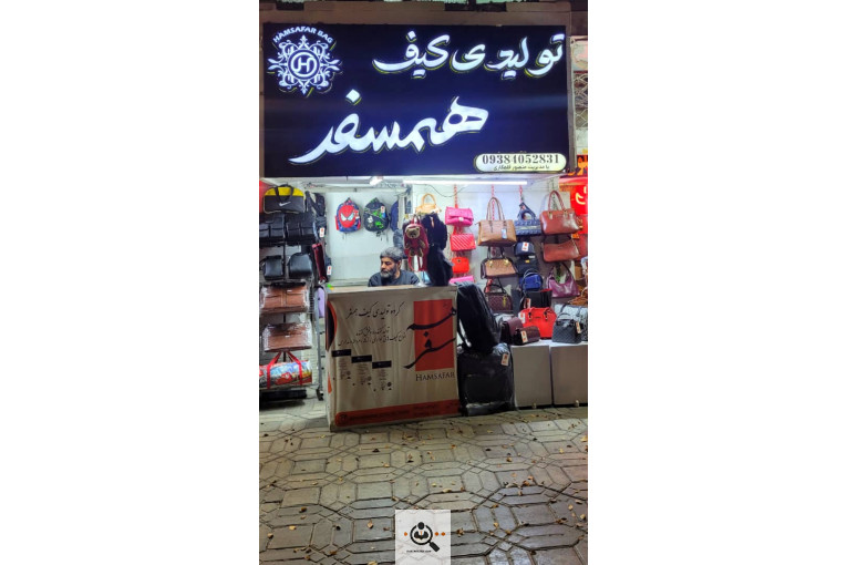 کارگاه تولید و پخش کیف همسفر در اصفهان