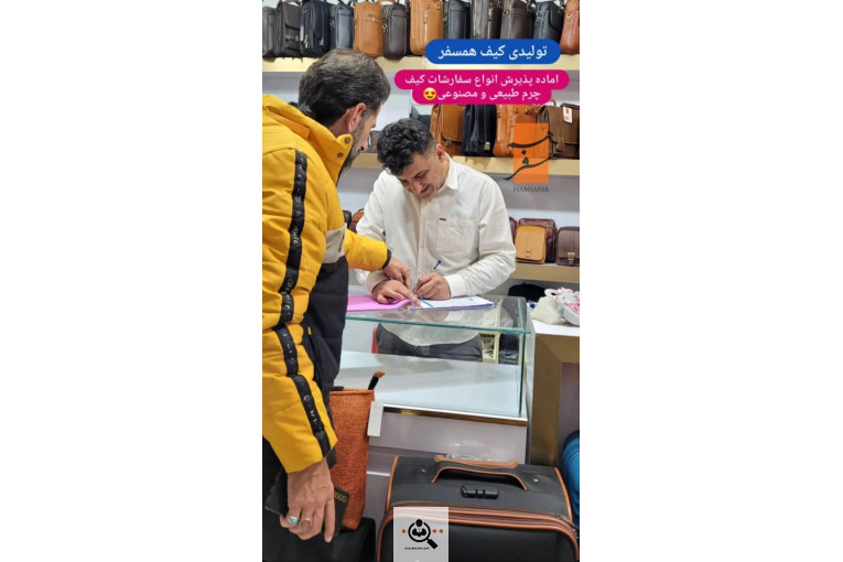 کارگاه تولید و پخش کیف همسفر در اصفهان