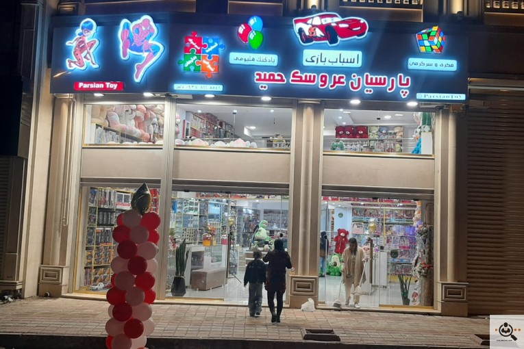 فروشگاه پارسیان عروسک حمید در رشت