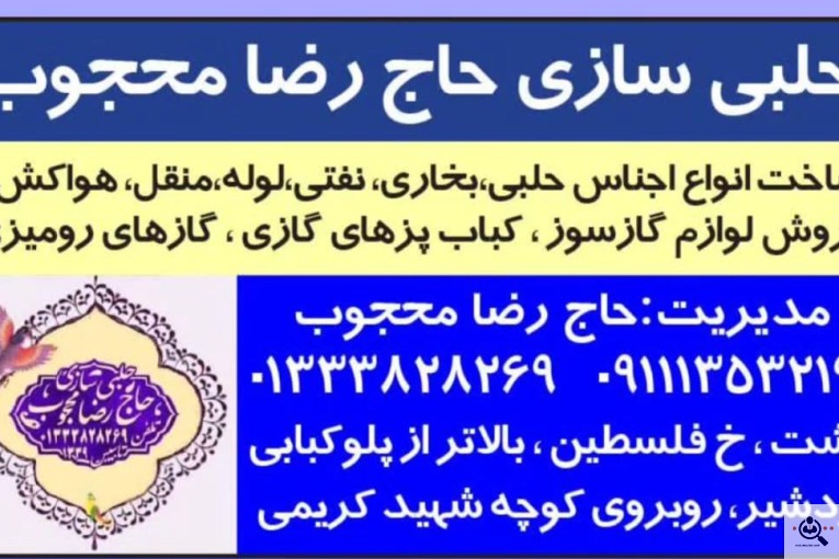 حلبی سازی حاج رضا محجوب در رشت