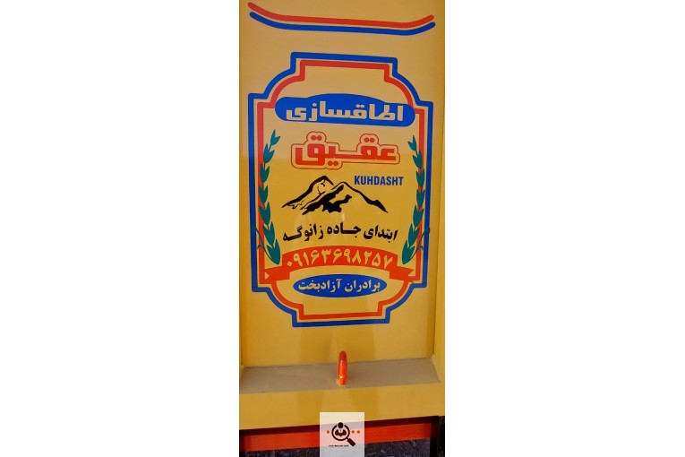 خدمات اتاقسازی مصطفی در کوهدشت