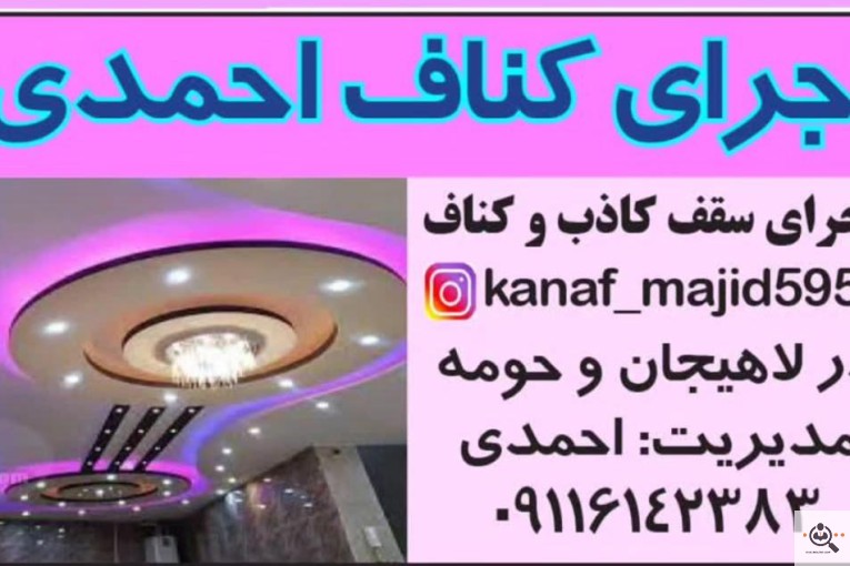 اجرای کناف احمدی در لاهیجان