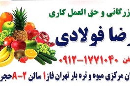 بارفروشی میوه و تره بار برادران فولادی در تهران