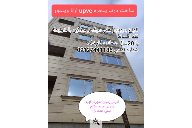 تولیدی درب و پنجره upvc arta windoor در زنجان