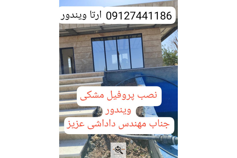 تولیدی درب و پنجره upvc arta windoor در زنجان