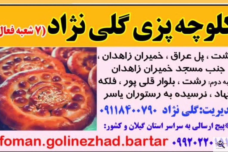 کلوچه پزی گلی نژاد در رشت