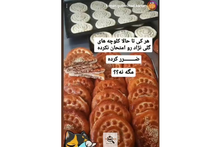 کلوچه پزی گلی نژاد در رشت