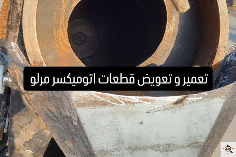 اتومیکسر مرلو در تهران