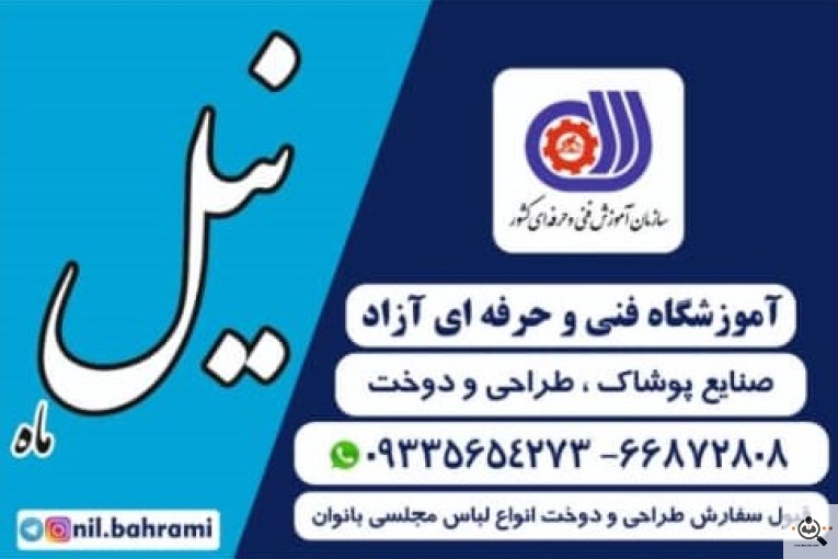 آموزشگاه خیاطی نیل در تهران