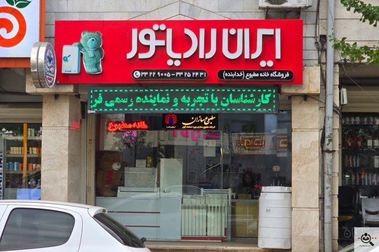 فروشگاه خانه مطبوع در رشت