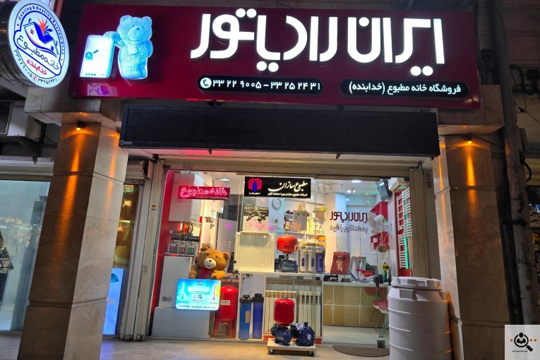 فروشگاه خانه مطبوع در رشت