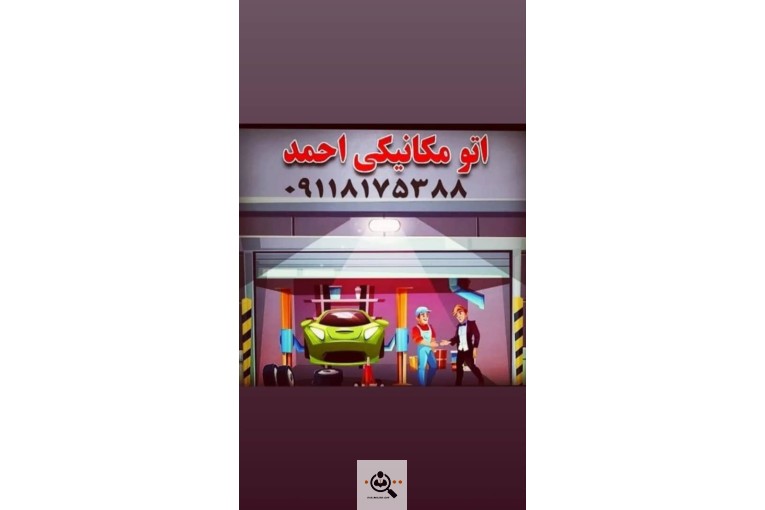 اتومکانیکی احمد در رشت