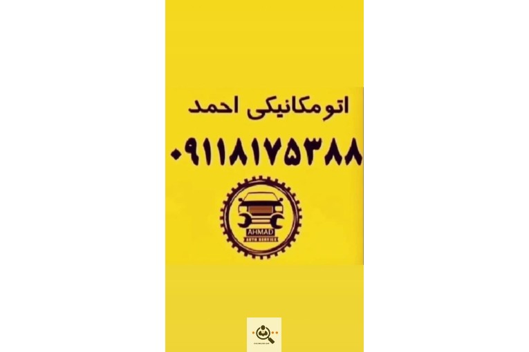اتومکانیکی احمد در رشت