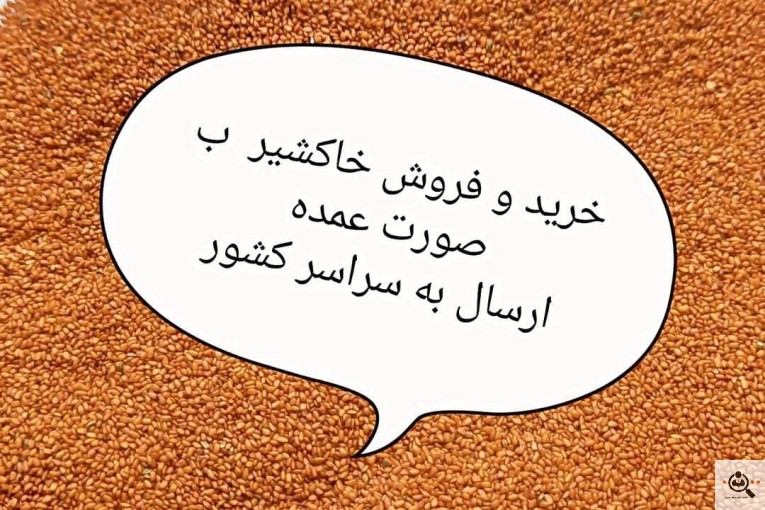 خرید و فروش خاکشیر ایران در همدان