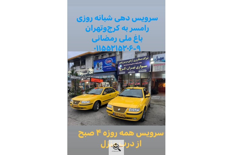 شرکت مسافربری آزادی سرسبز در رامسر