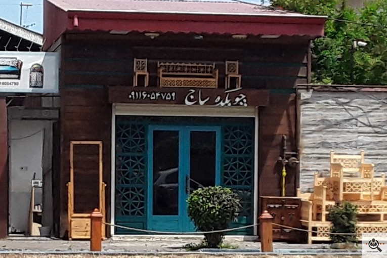 صنایع چوبی ساج (گیتی نورد) در بندرانزلی