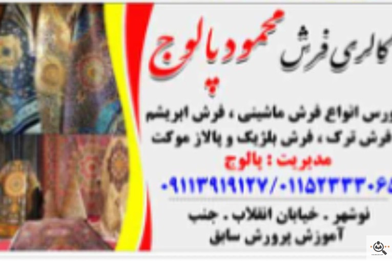 گالری فرش محمود پالوج در نوشهر