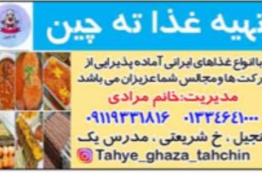 تهیه غذای ته چین در منجیل