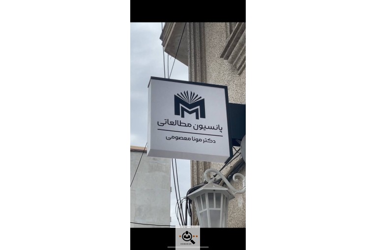 کتابخانه خصوصی دکتر مونا معصومی در رشت