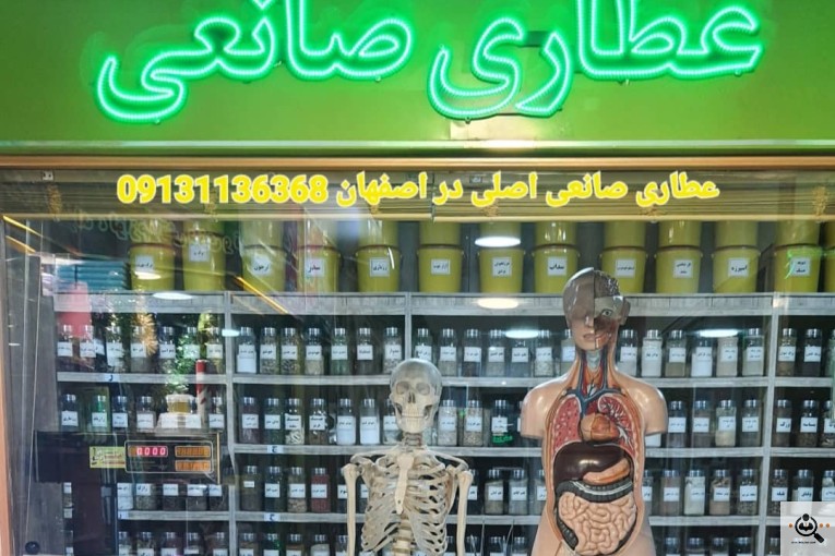 عطاری طب سنتی و گیاهان دارویی صمصام صانعی اصلی در اصفهان