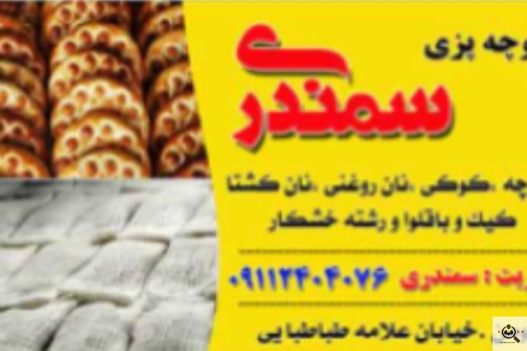 کلوچه پزی سمندری در فومن