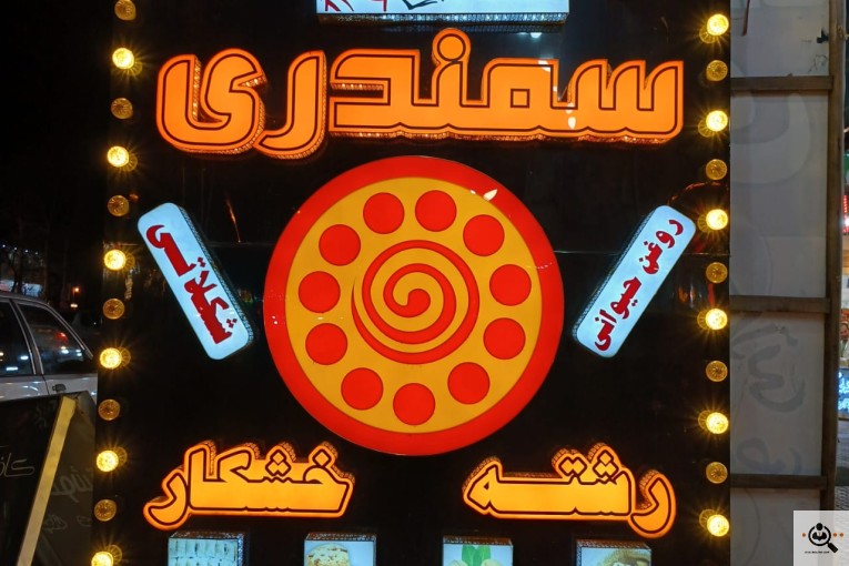 کلوچه پزی سمندری در فومن
