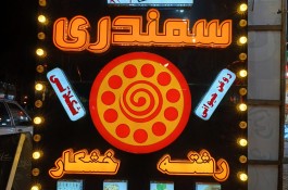 کلوچه پزی سمندری در فومن