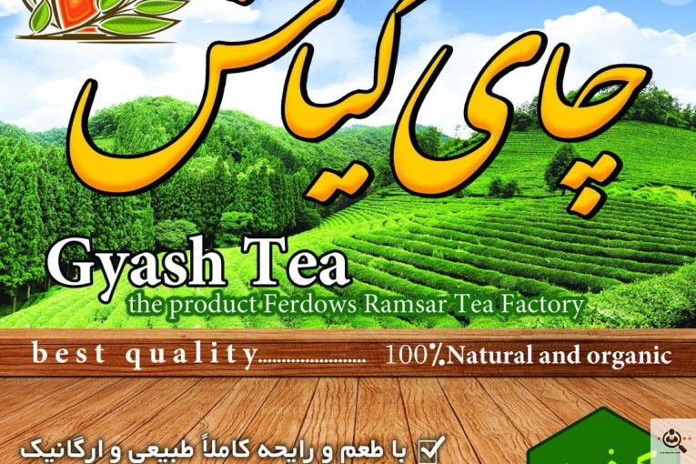 شرکت چای سازی چای گیاش در رامسر
