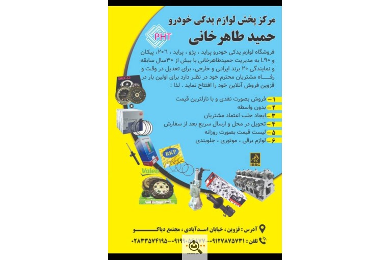 پخش لوازم یدکی خودرو حمید طاهرخانی در قزوین