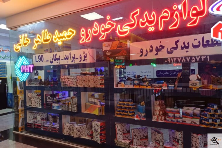 پخش لوازم یدکی خودرو حمید طاهرخانی در قزوین