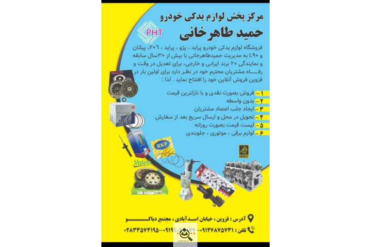 پخش لوازم یدکی خودرو حمید طاهرخانی در قزوین