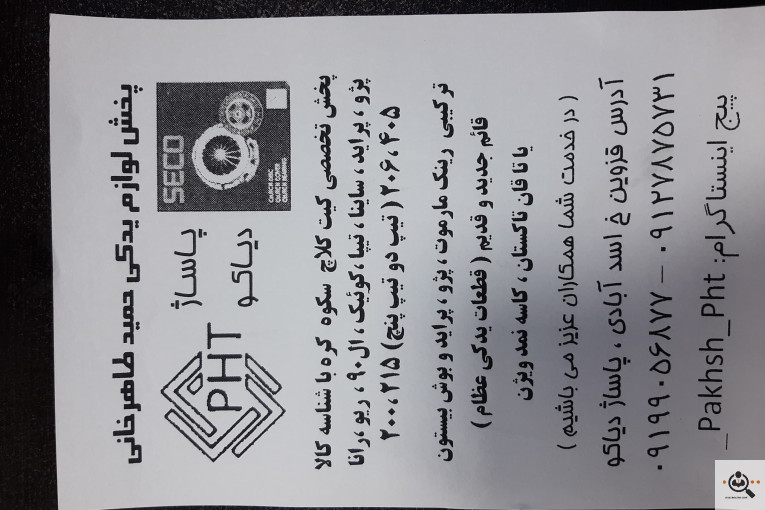 پخش لوازم یدکی خودرو حمید طاهرخانی در قزوین