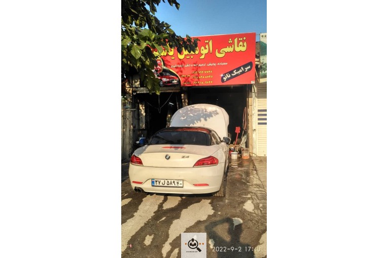 صافکاری و نقاشی اتومبیل یاسین در رامسر