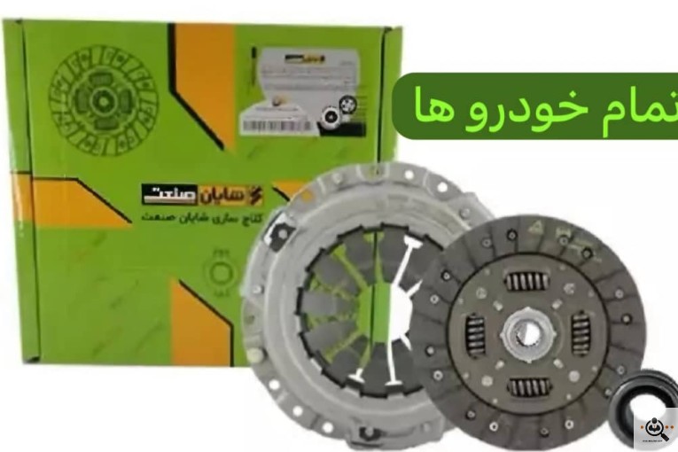 مرکز تخصصی پخش انواع دیسک و صفحه کلاچ تمام خودروهای تولید داخل عزیزی در کرمانشاه