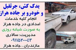 امداد خودرو سالاری در جاده هراز 