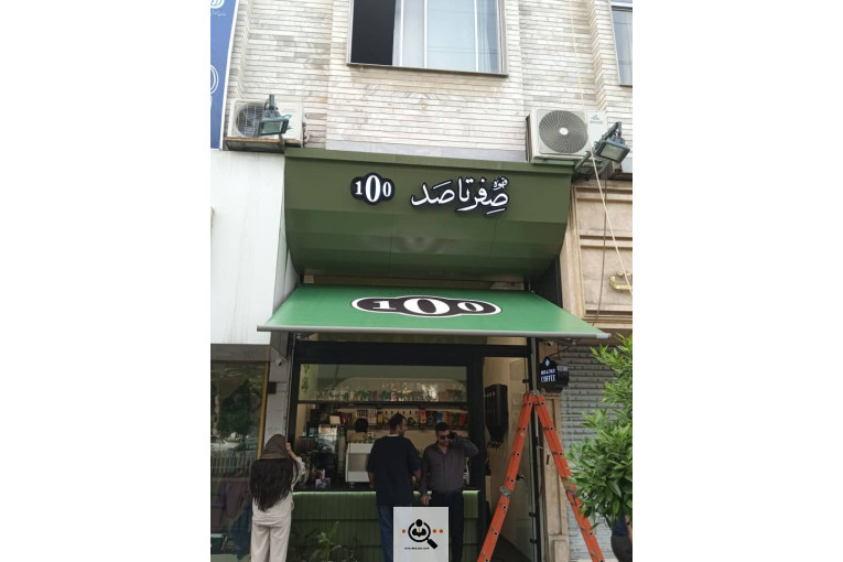 نمایندگی سایبان دیدگاهان در مازندران