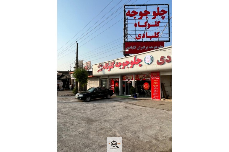 رستوران اکبر جوجه برادران کلبادی در قائمشهر استان مازندران