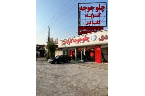 رستوران اکبر جوجه برادران کلبادی در قائمشهر استان مازندران