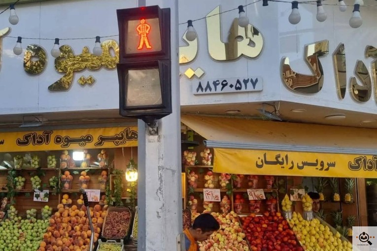 هایپر میوه آداک در تهران